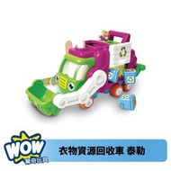 全新 英國🇬🇧Wow Toys 衣物資源回收車 泰勒 垃圾車 回收車 幼兒玩具 益智玩具 認知 大車