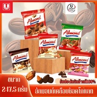 United Almond Chocolate อัลมอนด์เคลือบช็อคโกแลต ขนาด247.5กรัม บรรจุ46เม็ด พร้อมส่ง BY.Tight.shop