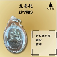 龙普托 LP THUD 阿赞康贤制作 (包好防水壳）