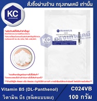Vitamin B5 (DL-Panthenol) (Powder) : วิตามิน บี5 (ชนิดแบบผง) (C024VB)