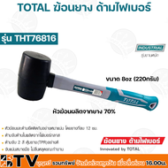 TOTAL ค้อนยาง ฆ้อนยาง ค้อน ฆ้อน ด้ามไฟเบอร์ ขนาด 8oz (250กรัม) / 16oz (450กรัม) รุ่น THT76816(8oz) /