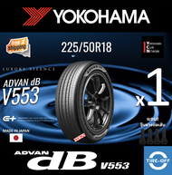 Yokohama 225/50R18 ADVAN dB V553 ยางใหม่ ผลิตปี2025 ราคาต่อ1เส้น มีรับประกันจากโรงงาน แถมจุ๊บลมยางต่