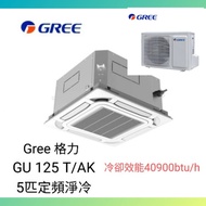 Gree 格力 GU125T/A-K 5匹 藏天花式 定頻淨冷冷氣機