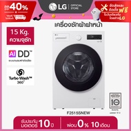 เครื่องซักผ้าฝาหน้า รุ่น F2515SNEW ระบบ AI DD™ ความจุซัก 15 กก. AI DD™