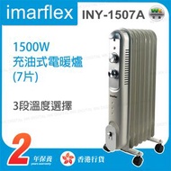 伊瑪牌 - INY-1507A 1500W 充油式電暖爐 (7片)【香港行貨】