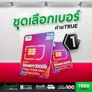 [ ชุดเลือกเบอร์ 1] ซิมเทพ True 20Mbps 100GB ซิมทรูมูฟ Sim True ซิมเทพโทรไม่อั้น โทรฟรี ซิมรายปี maxs