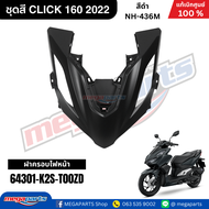 ชุดสี HONDA CLICK 160 สีดำ รหัสสี NH-436M สตาร์ตมือ ล้อแม็ก ดิสก์เบรก CBS แท้เบิกศูนย์ฮอนด้า 100% (M