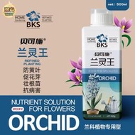 【樂樂屋】蘭靈王蘭花專用營養液通用水培快速促花生根肥貝可施批發代發
