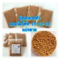 ปุ๋ย ออสโมโค้ท  สูตรเสมอ 13-13-13