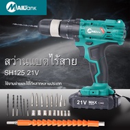 สว่านแบตไร้สาย สว่าน 21 V พร้อมชุดอุปกรณ์ (แบต 2 ก้อน) SH190/สว่านแบตไร้สาย สว่าน 21V พร้อมชุดอุปกรณ