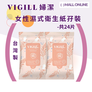 【共24片裝】VIGILL 女性濕式衛生紙孖裝 私密潔護 弱酸護膚 可衝棄紙巾