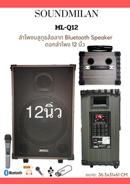 ลำโพงบลูทูธนิ้ว12นิ้ว SOUNDMILAN Q12ล้อลาก ลำโพงเคลื่อนที่อเนกประสงค์ ลำโพงตู้ลากแบตในตัว ฟรีไมค์ลอย2ตัว