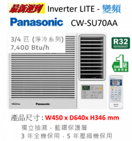 樂聲牌 - 最新型号2024年 CWSU70AA(包基本安裝) - 3/4匹 Inverter Lite R32變頻式淨冷窗口機