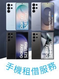 出租 租借 Samsung S26 S25 S24 S23 Ultra 512GB (S26 only) 256GB 演唱會神器 拍攝 追星 韓星