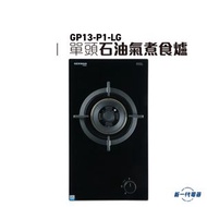 德國寶 - GP13P1LG -29cm DOMINO 組合式單頭氣體煮食爐(石油氣) (GP13-P1-LG)