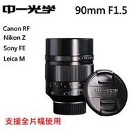 中一光學 90mm F1.5 全片幅鏡頭 canon RF nikon Z sony FE Leica M