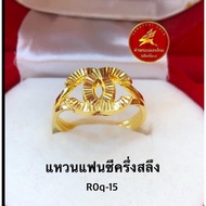แหวนทองแท้ 96.5% แฟนซี co หนักครึ่งสลึง R0q-15 ขายได้ จำนำได้ มีใบรับประกันให้
