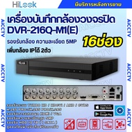 HILOOK เครื่องบันทึกภาพ 16ช่อง รุ่น DVR-216Q-M1(E) รองรับกล้องวงจรปิดทุกระบบ