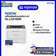 เครื่องปริ้นเลเซอร์ขาวดำ Brother HL-L5210DN Mono Laser Printer รับประกัน 3 ปี