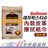 Jt車材 台南店 - 勁牛王 Bullsone 內裝皮革擦拭紙巾 合成皮 韓國原裝進口