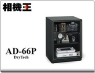 ☆相機王☆收藏家 AD-66P 暢銷經典防潮箱〔65公升〕公司貨 #13348