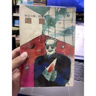 {755A-5} Chasing Dragons-Ni Kuangyuanjing Publishing