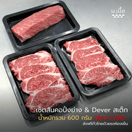 S084 เซ็ตสันคอปิ้งย่าง & Dever สเต็ก ไทยวากิว ถาดละ 200 กรัม ให้เยอะถึง 600 กรัม ส่งฟรีรถห้องเย็น