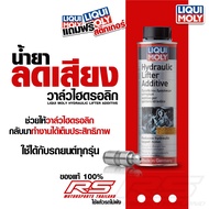 น้ำยาลดเสียงวาล์วไฮดรอลิก LIQUI MOLY Hydraulic Lifter Additive