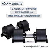NUO Flexbell Adjustable Dumbbells 啞鈴