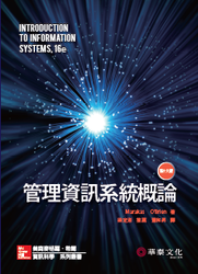 管理資訊系統概論 (O'Brien: Introduction to Information Systems, 16/e)