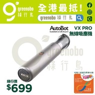 AutoBot VX Pro 無線吸塵機