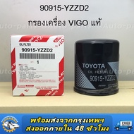 กรองน้ำมันเครื่อง 90915-YZZD2 TOYOTA VIGO FORTUNER COMMUTER REVO INNOVA 1JZ  2JZ กรองเครื่อง แท้เบิกศูนย์ 90915-TB001 90915-YZZB2