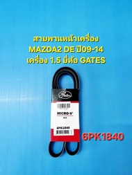 สายพานหน้าเครื่อง MAZDA2 DE ปี09-14 เครื่อง1.5 6PK1840 ยี่ห้อ GATES