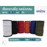 ยางยืด คอร์ด กลม 2มิล 2.7มิล 3 มิล  ยาว 100 หลา  144 หลา สีดำ สีขาว สายคล้องแมส หน้ากาก ส้ม แดง น้ำเ