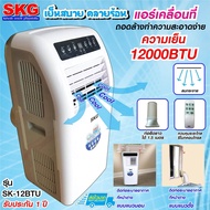 SKG แอร์เคลื่อนที่ 12000BTU  รุ่น SK-12BTU (สีขาว)  เย็นชื่นใจ