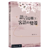 Language Contact Hakka Language Change National Central University Lai Wenying Hakka Language Contac