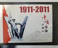 (71折發售) 香港 2011 辛亥革命百周年郵票小冊子