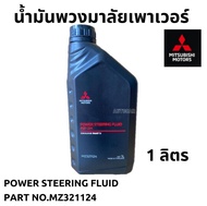 น้ำมันพวงมาลัย เพาเวอร์ MITSUBISHI  POWER STEERING FLUID ขนาด 1 ลิตร แท้เบิกศูนย์ มิตซูบิชิ