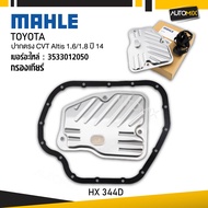 กรองเกียร์ TOYOTA - MAHLE HX 344D กรองเกียร์ ปากตรง CVT Altis 1.6/1.8 ปี 14 รหัส 3533012050
