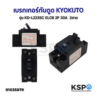 เบรกเกอร์กันดูด KYOKUTO รุ่น KD-L223SC ELCB 2P 30A  2สาย อะไหล่เครื่องใช้ไฟฟ้า