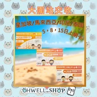 聯通 新加坡/馬來西亞/印尼/泰國 5/8/15日5G上網卡
