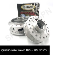 J SPEED ดุมเจาะ เวฟ100-เวฟ110 ด้าน