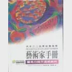 藝術家手冊-壓克力與不透明顏料 作者：QUARTO PUBLISHING