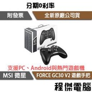 【MSI 微星】FORCE GC30 V2 遊戲手把 實體店面『高雄程傑電腦』
