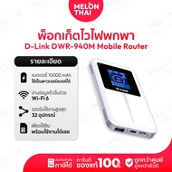 พ็อกเก็ตไวไฟพกพา D-Link DWR-940M Pocket WiFi 4G LTE ครอบคลุมสัญญาณ 4G LTE ทั่วโลก ประกันศูนย์ 3 ปี |
