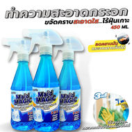 ทำความสะอาดกระจก น้ำยาเช็ดกระจก Maid Magic (450ml.) สูตรเข้มข้น 3in1 ขจัดคราบ สะอาดใส ไร้ฝุ่นเกาะ มา