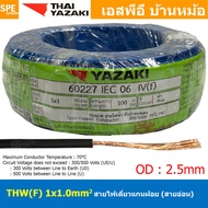 [ 100 เมตร ] THW (F) 1x1.0 sq.mm สายไฟอ่อน ไทยยาซากิ วายริ่งตู้คอนโทรล Thai Yazaki สายไฟอ่อน สายไฟอ่