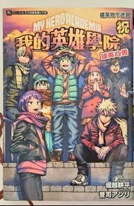 我的英雄學院小說