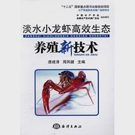 淡水小龍蝦高效生態養殖新技術 作者：唐建清
