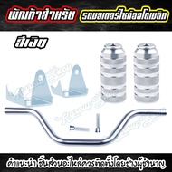 พักเท้าแต่ง สำหรับรถมอเตอร์ไซค์ออโต้ zoomerx mio fino scoopy-i click มีให้เลือก 6 สี ดำ/แดง/ส้ม/เงิน